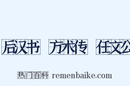 后汉书·方术传·任文公是什么意思的图片